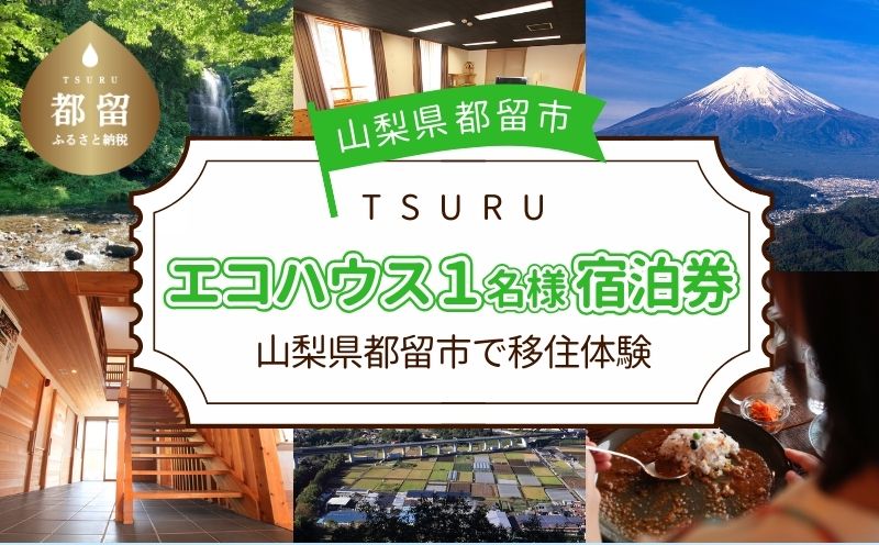 都留市エコハウスで移住体験　宿泊券(1名様）1枚