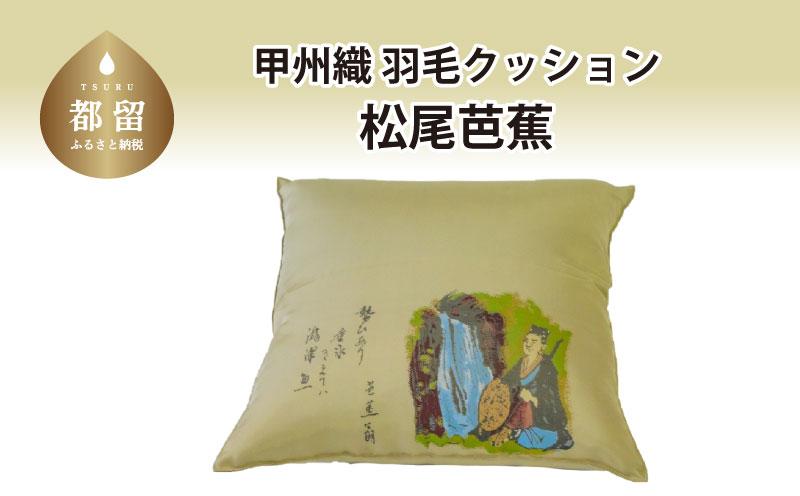 【クッション】甲州織 羽毛クッション 「松尾芭蕉」【リユース羽毛】【ＲＥＲＥＸ】