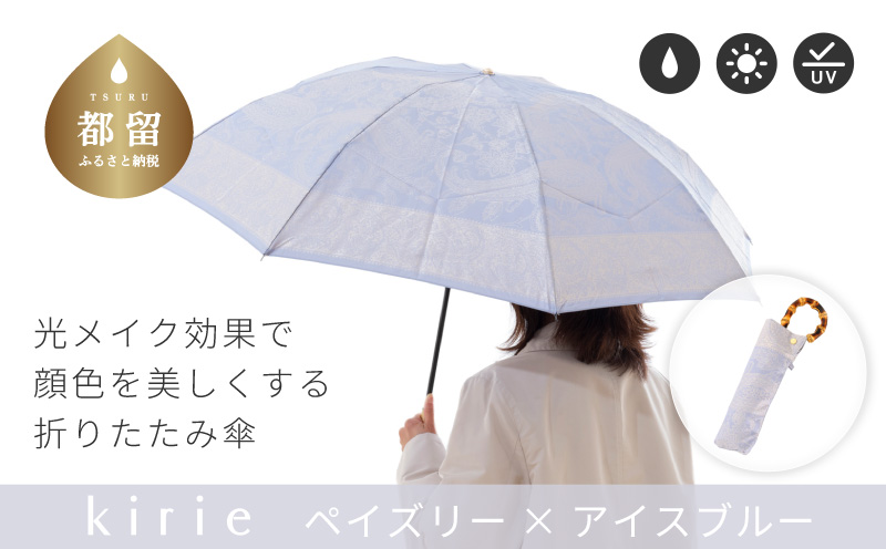 [槙田商店]晴雨兼用折りたたみ傘 kirie ペイズリー アイスブルー | 傘 かさ 雨具 高級 晴雨 兼用 UV 日焼け ギフト ファッション 日傘 プレゼント 化粧箱 老舗