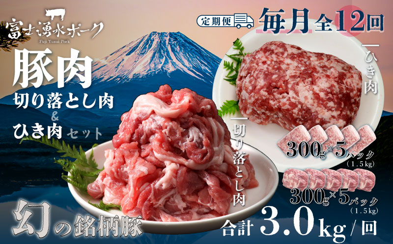 ＜定期便＞12回プラン 幻の銘柄豚 富士湧水ポーク 毎月美味しいお肉が届く！ 切り落とし1.5kg+挽肉1.5kg*  | 肉　豚肉　豚　ポーク　湧水ポーク　豚切り落とし　豚ひき肉　豚挽肉　　