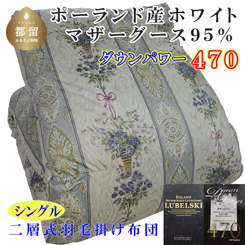 羽毛布団【ポーランド産マザーグース９５％】シングル１５０×２１０ｃｍ二層式ＳＢ【ダウンパワー４７０】羽毛掛け布団