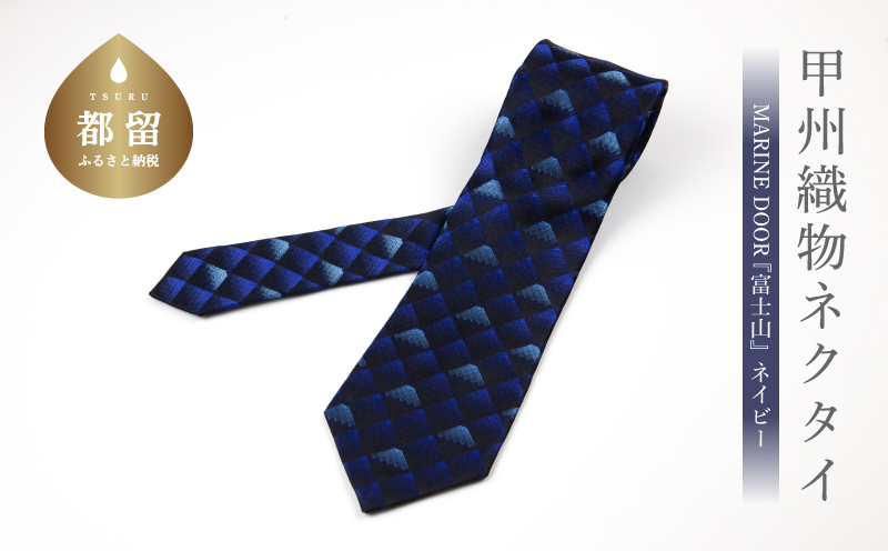 甲州織物ネクタイ　MARINE DOOR 『富士山』(ネイビー）【リード】｜ネクタイ 甲州織物 甲斐絹 郡内織 甲州織 シルク