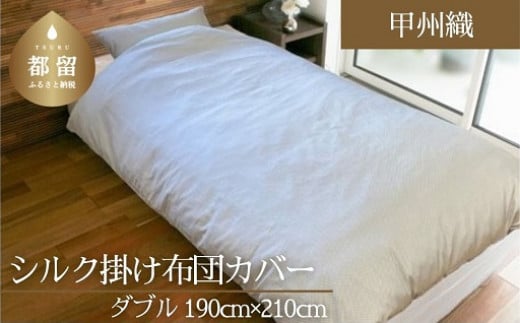 【甲州織】シルク掛け布団カバー（絹１００％）（ダブル：190ｃｍ×210ｃｍ）【サンモト】　かけ布団  かけ布団カバー 職人 甲州 甲斐絹 絹100％ スナップ 先染め 細番手 高密度 上質