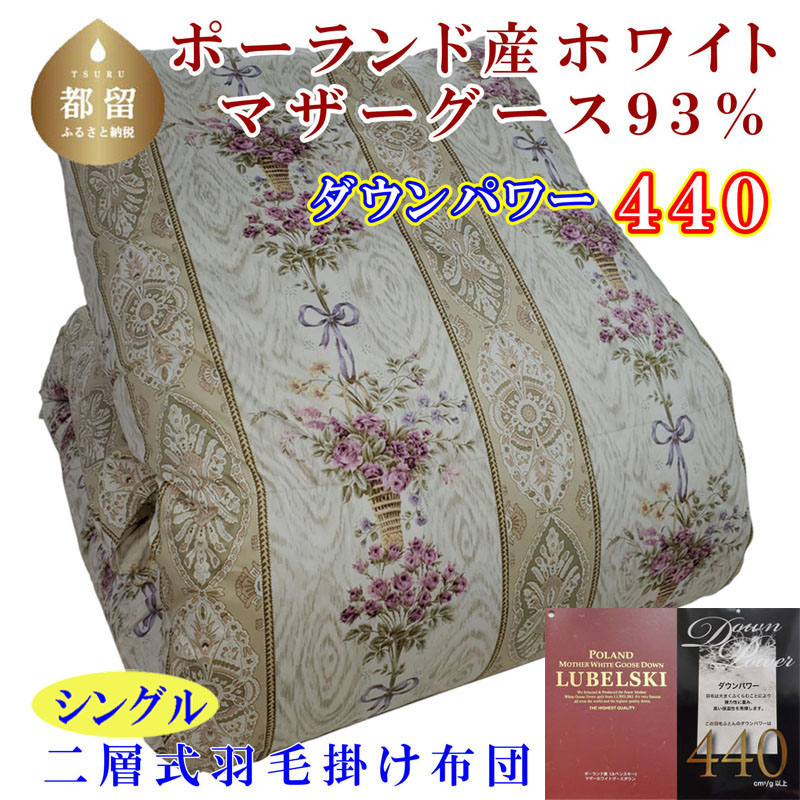 【掛け布団】ポーランド産マザーグース93％ 羽毛掛け布団（シングル：150cm×210cm）二層式SP（ダウンパワー440）【サカキュー】｜羽毛布団 羽毛ふとん 羽毛掛けふとん