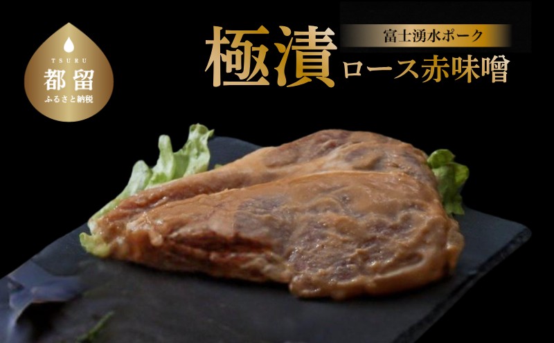 バナナマンの早起きせっかくグルメ！！で紹介されました　【冷凍】富士湧水ポーク　極漬　豚ロース（赤味噌） 2パック（1パックに約120gx2枚入り）