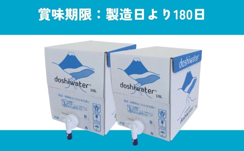 山梨　道志村の天然水　doshiwater 富士山系の大地の恵み　BIB80L(10ℓ×2箱×2セット)【5回定期】｜災害備蓄　災害　長期保存　ミネラルウォーター　天然水　水　防災
