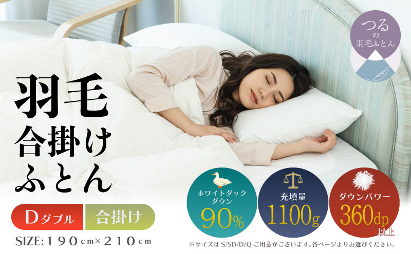 【ダブル】【合掛け】羽毛合掛け布団（抗菌加工）スーパーマイクロ　超軽量素材（190cm×210cm）