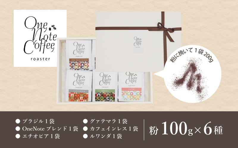【コーヒー豆】バラエティ100g 6種セット（粉に挽いて100g×6個）【OneNote Coffee Roaster】｜煎りたて コーヒー 直送 プレゼント 珈琲豆 コーヒー豆 珈琲