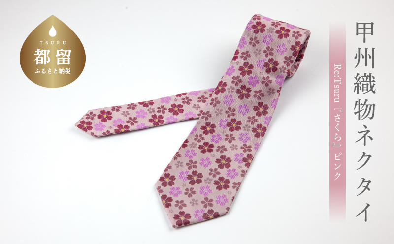 甲州織物ネクタイ　Re:Tsuru『さくら』（ピンク）【リード】｜ネクタイ 甲州織物 甲斐絹 郡内織 甲州織 シルク