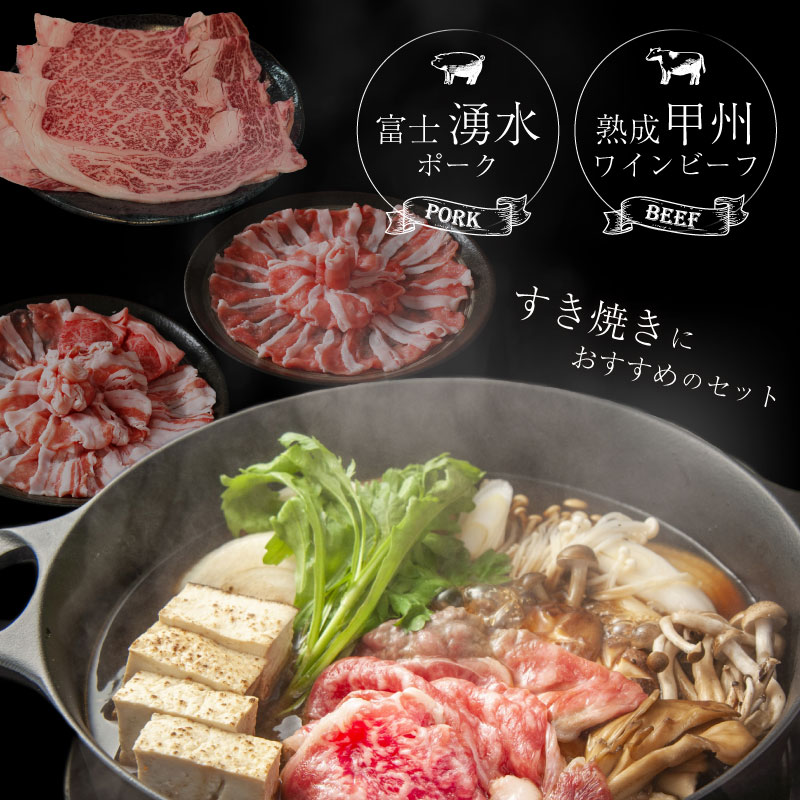 富士湧水ポーク・甲州ワインビーフ熟成肉 すき焼き堪能セット　肉　お肉　豚肉　牛肉　ポーク　ビーフ　湧水ポーク　ワインビーフ　すき焼き