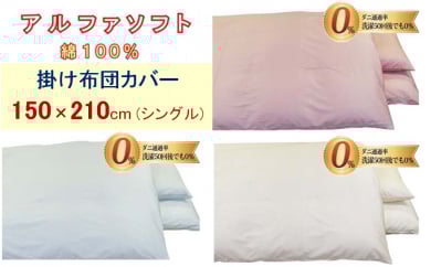 防ダニ掛け布団カバー綿１００％【ダニの通過率０％】シングル１５０×２１０ｃｍアルファソフト綿Ｃ色：ベージュ　ふとんカバー　布団カバー　かけカバー　掛けカバー