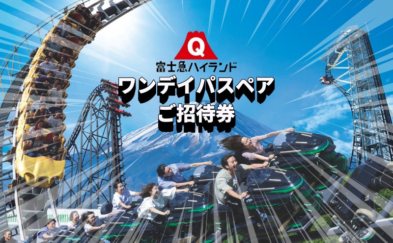 富士急ハイランド ワンデイパスペアご招待券　　山梨 富士急 ハイランド 遊園地 テーマパーク レジャー 旅行 体験 チケット