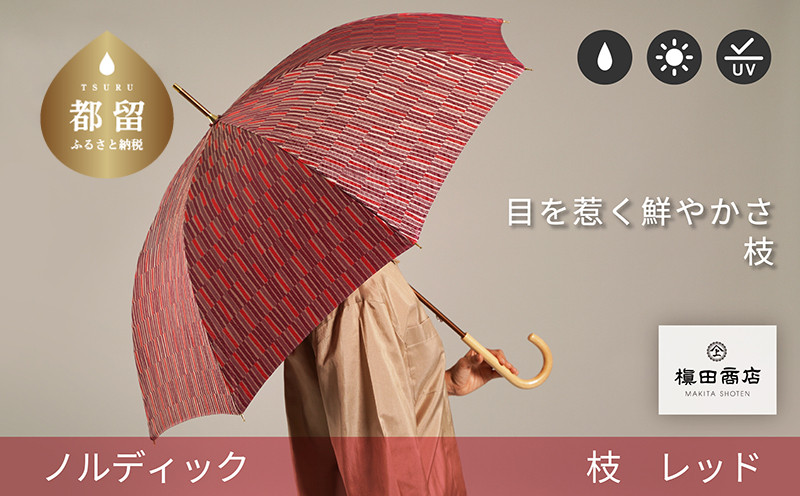 【槙田商店】晴雨兼用長傘　ノルディック　小枝　レッド  傘 かさ 雨具 高級 晴雨 兼用 UV 日焼け ギフト ファッション  日傘 プレゼント 化粧箱 老舗