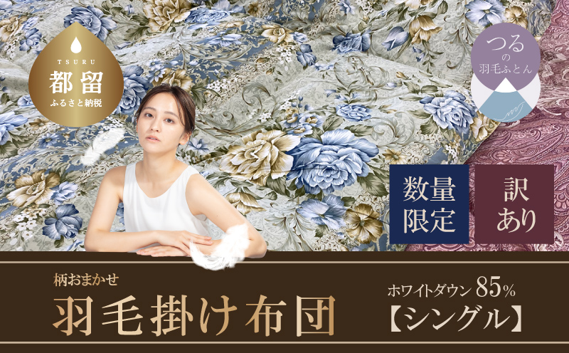 【数量限定・訳あり】【本掛け布団】羽毛本掛け布団　ホワイトダウン８５％使用（シングル：１５０ｃｍｘ２１０ｃｍ）【サンモト】｜色柄お任せ ワケあり 羽毛布団 掛け布団 訳アリ 羽毛ふとん 緊急支援