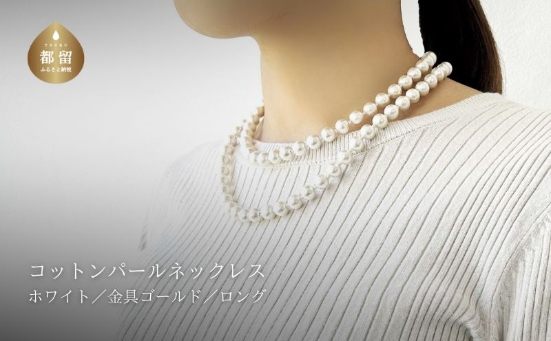 コットンパール「ホワイト」ロングネックレス(金具ゴールド)【～en～】｜コットンパール ネックレス アクセサリー 入学式 卒業式 結婚式 ゴールド