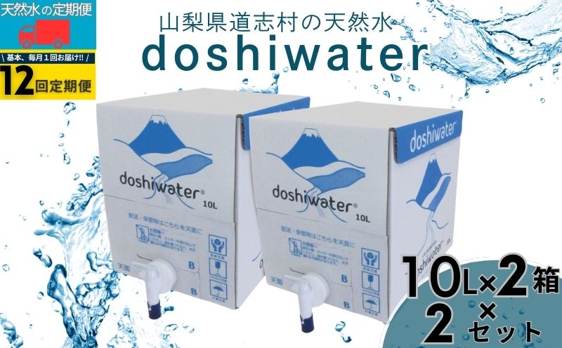 山梨　道志村の天然水　doshiwater(10ℓ×2箱×2セット)【12回定期】｜災害備蓄　災害　長期保存　ミネラルウォーター　天然水　水　防災