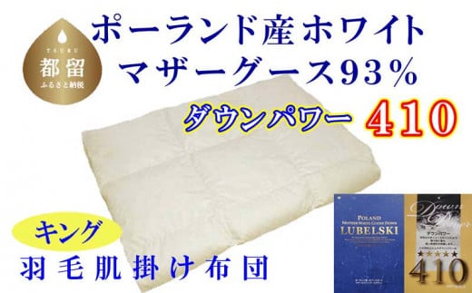 【肌布団】ポーランド産マザーグース93％ 羽毛肌布団（キング：240cm×210cm）（ダウンパワー410）【サカキュー】｜羽毛布団 羽毛ふとん 羽毛肌ふとん 羽毛　ダウン　布団　ふとん　キング　肌掛け