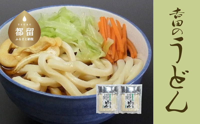 吉田のうどん　3人前平袋 ×2パック(3人前×2パック）
