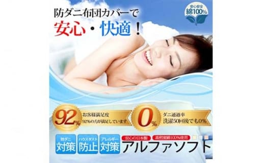 防ダニ掛け布団カバー綿１００％【ダニの通過率０％】シングル１５０×２１０ｃｍアルファソフト綿Ｂ色：ブルー　ふとんカバー　布団カバー　掛けカバー　かけカバー　