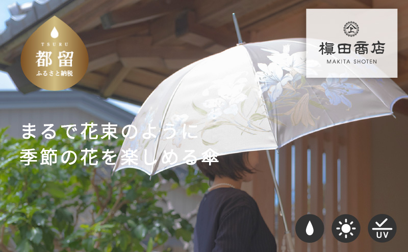 【槙田商店】晴雨兼用長傘　絵おり　百合　ベージュ  傘 かさ 雨具 高級 晴雨 兼用 UV 日焼け ギフト ファッション  日傘 プレゼント 化粧箱 老舗