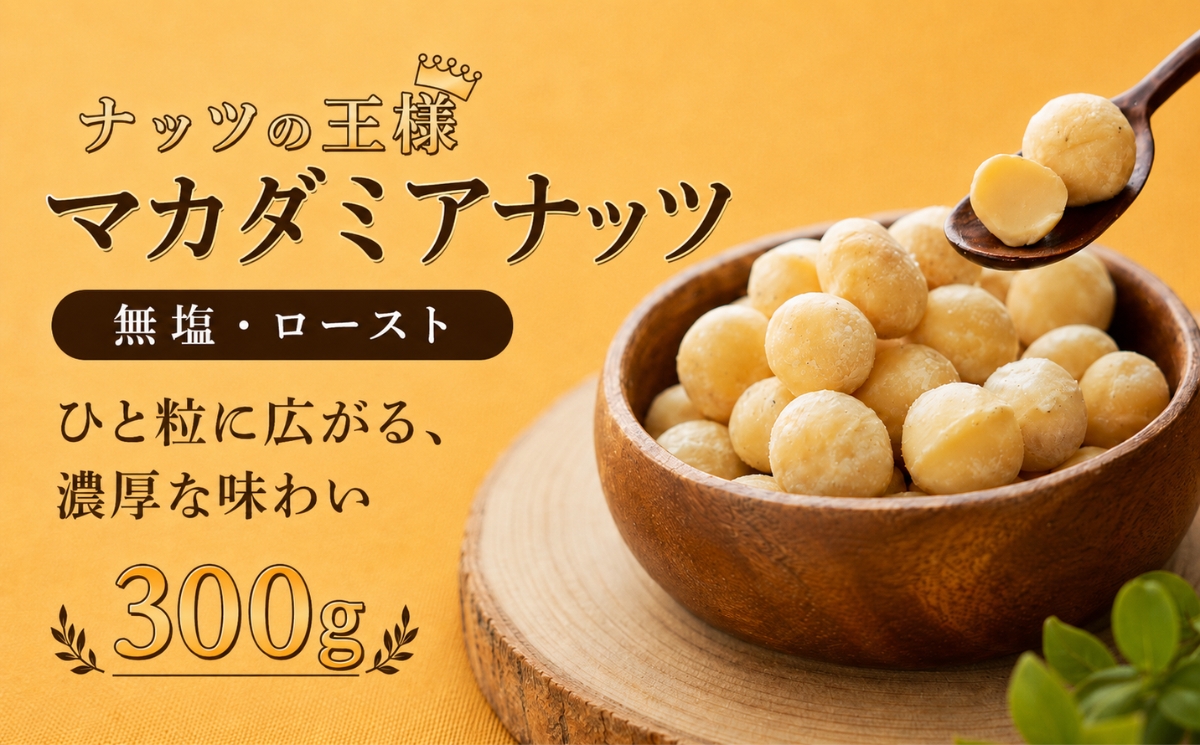 マカダミアナッツ大粒　300ｇ　ナッツ おつまみ お菓子 無塩 マカダミア 健康 、無塩