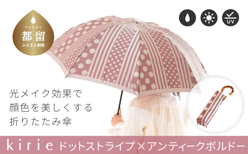 【槙田商店】晴雨兼用折りたたみ傘　kirie ドットとストライプ　アンティークボルドー  傘 かさ 雨具 高級 晴雨 兼用 UV 日焼け ギフト ファッション  日傘 プレゼント 化粧箱 老舗