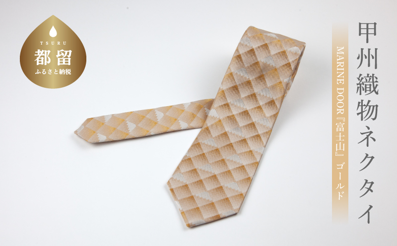甲州織物ネクタイ　MARINE DOOR 『富士山』（ゴールド）【リード】｜ネクタイ 甲州織物 甲斐絹 郡内織 甲州織 シルク