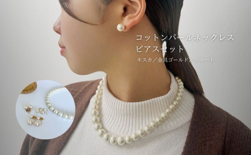 コットンパール「キスカ」シンプルショートネックレス(金具ゴールド)とピアス３点セット【～en～】｜コットンパール ネックレス アクセサリー 入学式 卒業式 結婚式 ゴールド