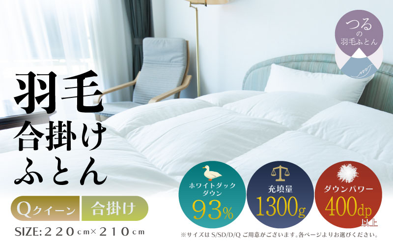 【クイーン】【合掛け】羽毛合掛けふとん　ソフラーノ　マシュマロタッチ・保温性・フィット性・快適性　（220cm×210cm）