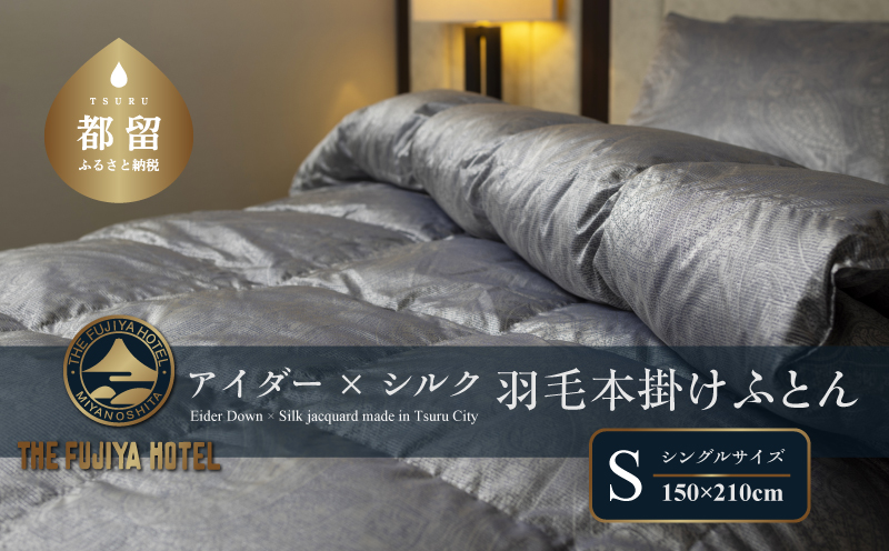 【富士屋ホテル】アイダーダウン 羽毛本掛けふとん  シングル［ アイダーダウン×国産シルク生地］