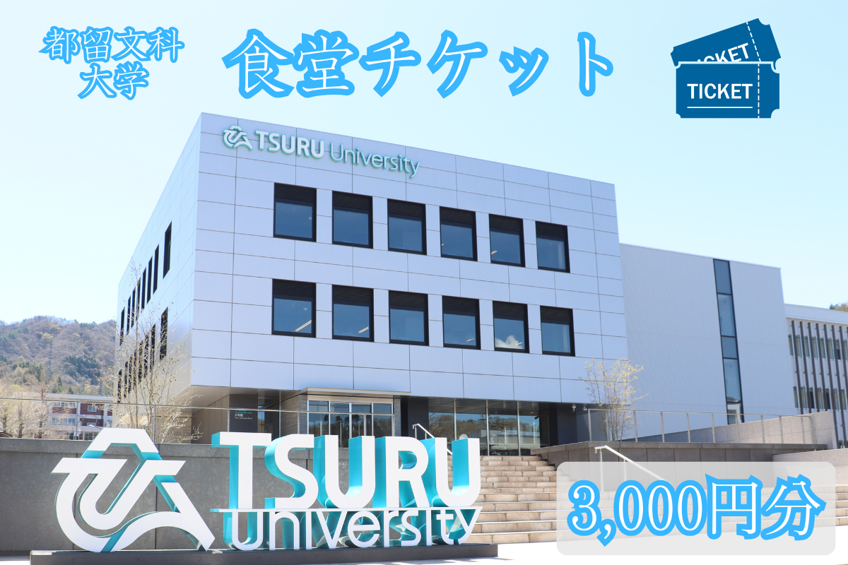 都留文科大学 食堂チケット| 食堂 大学 入学 ランチ ごはん ご飯 学食 学生 都留 山梨 やまなし 山梨県 都留文 都留文大 学食券 食券