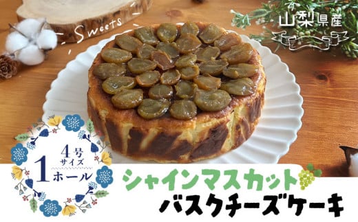 シャインマスカット バスクチーズケーキ 都留市 スイーツ ケーキ お菓子 送料無料 プレゼント 贈り物 ギフト チーズ お取り寄せスイーツ スイーツギフト ワイン バレンタイン チーズケーキ バスク ホワイトデー シャインマスカット