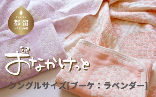 シングルサイズ【HanzamCocoa】 おなかけっと（6重ガーゼ）（140×190cm） ブーケ ラベンター ｜ ガーゼケット タオルケット 木綿 綿100 掛け布団 保育園 小学生 ベビー お昼寝 毛布 子供 ブランケット 出産祝い かわいい おしゃれ ギフト 入園準備