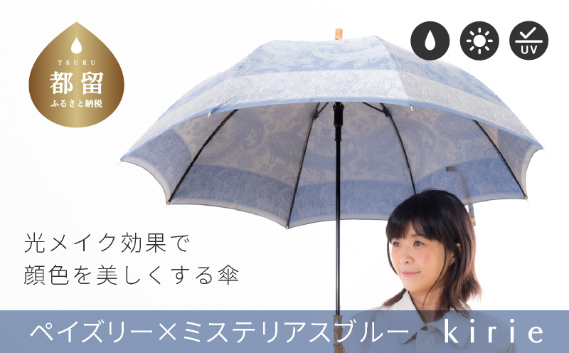 【槙田商店】晴雨兼用長傘　kirie 　ペズリー　ミステリアスブルー  日傘 UV プレゼント 化粧箱 ギフト 老舗