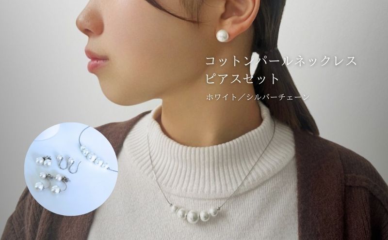 コットンパール「ホワイト」シルバーチェーンネックレスとピアス3点セット【～en～】｜コットンパール ネックレス アクセサリー 入学式 卒業式 結婚式 シルバー