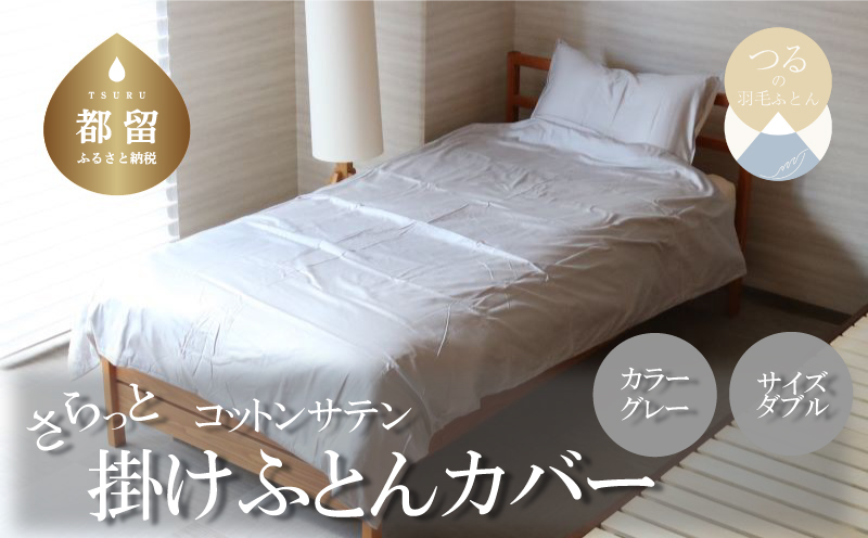 コットンサテンさらっと掛けふとんカバー ダブルサイズ　グレー