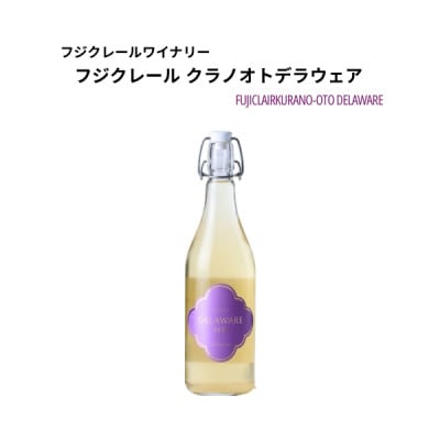 フジクレールワイナリー クラノオトデラウェア 720ml×1本【1704744】