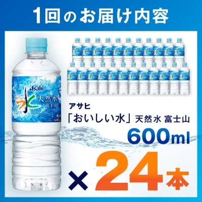 【毎月定期便】【12か月お届け】「おいしい水」 天然水 600ml【24本入】アサヒ飲料全12回【4053324】