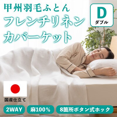 掛け布団カバー フレンチリネンカバーケット(ダブル・白) 麻100% ボタン式【甲州羽毛ふとん】【1553804】