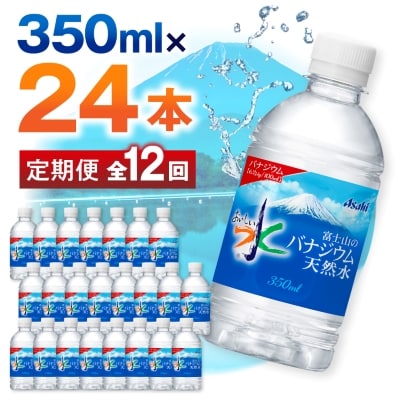 【毎月定期便】【12か月お届け】バナジウム天然水 350ml【24本入】アサヒ飲料全12回【4053177】