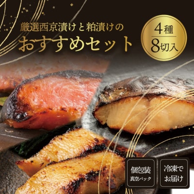 おすすめ漬け魚 8切れセット(西京漬け・粕漬け/銀ダラ・銀鮭・銀鮭・さわら)1切れ真空パック 冷凍【配送不可地域：離島】【1742125】