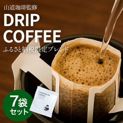ドリップバッグコーヒー 山道珈琲限定ブレンド 10g×7袋入 お試しセット タンザニア&コロンビア【1682472】