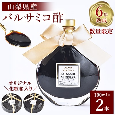 【数量限定】濃厚で芳醇な味わい!6年熟成・山梨県産バルサミコ酢100ml×2本【1115336】