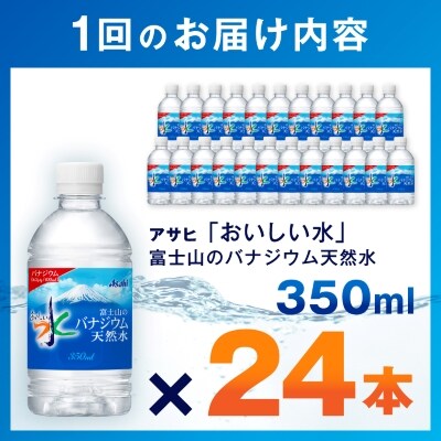 【毎月定期便】【12か月お届け】バナジウム天然水 350ml【24本入】アサヒ飲料全12回【4053177】