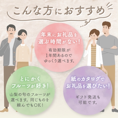後からゆっくり選べる!フルーツカタログ12品選べる『プレミアムギフトカタログ』桃 シャインマスカット【1134571】