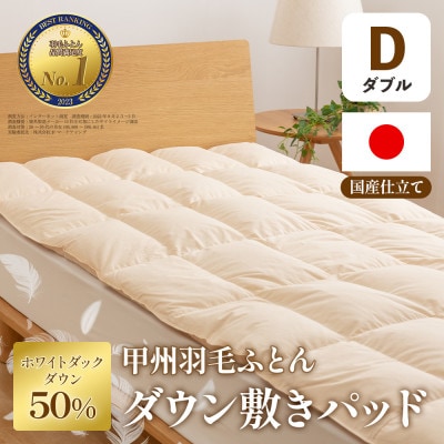 ダウン敷きパッド(ダブル) ダウン50% 日本製 敷き布団OK 春夏秋冬【甲州羽毛ふとん】【1718891】