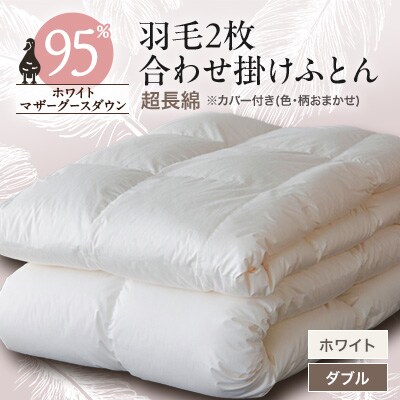 羽毛2枚合わせふとんダウン95%超長綿 ホワイト (ダブル)　カバー付き　15【1297010】