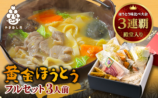 【ほうとう味比べ大会3連覇・殿堂入り】黄金ほうとうフルセット3人前(ほうとう蔵 歩成)【配送不可地域：離島・沖縄県】【1084713】