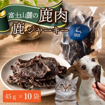 【ペットおやつ】 犬用 猫用 富士山麓産の国産鹿肉を使用した無添加ジャーキー　10袋【1719145】