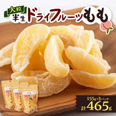 やまなし半生ドライフルーツ　もも 3パックセット　465g【1515445】